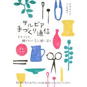 サルビア手づくり通信―セキユリヲ、職人さんに会う、聞く、習う [単行本]