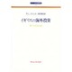 イギリスの海外投資―第一次大戦以前(シリーズ社会経済史〈1〉) [全集叢書]