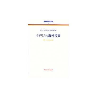 イギリスの海外投資―第一次大戦以前(シリーズ社会経済史〈1〉) [全集叢書]