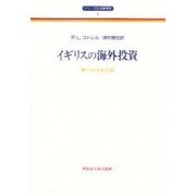 イギリスの海外投資―第一次大戦以前(シリーズ社会経済史〈1〉) [全集叢書]
