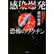 感染爆発(パンデミック)―恐怖のワクチン(ザ・ミステリ・コレクション) [文庫]