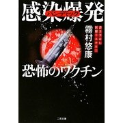 感染爆発(パンデミック)―恐怖のワクチン(ザ・ミステリ・コレクション) [文庫]