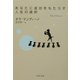 あなたに成功をもたらす人生の選択(PHP文庫) [文庫]