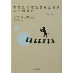あなたに成功をもたらす人生の選択(PHP文庫) [文庫]