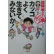 カッコよく生きてみないか!(斎藤孝の「ガツンと一発」シリーズ〈第2巻〉) [単行本]