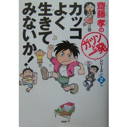 カッコよく生きてみないか!(斎藤孝の「ガツンと一発」シリーズ〈第2巻〉) [単行本]