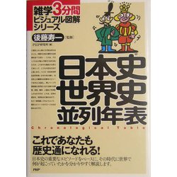 ヨドバシ.com - 日本史世界史並列年表(雑学3分間ビジュアル図解