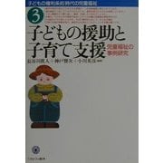子どもの援助と子育て支援―児童福祉の事例研究(「子どもの権利条約」時代の児童福祉〈3〉) [全集叢書]