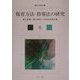 保育方法・指導法の研究(新・保育講座〈6〉) [全集叢書]