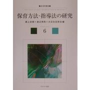 保育方法・指導法の研究(新・保育講座〈6〉) [全集叢書]