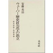 ウェーバー歴史社会学の出立―歴史認識と価値意識 [単行本]