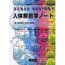 人体解剖学ノート 改訂第6版 [単行本]