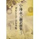 小海永二翻訳撰集〈第3巻〉ガルーシア・ロルカ集 [全集叢書]