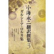 小海永二翻訳撰集〈第3巻〉ガルーシア・ロルカ集 [全集叢書]