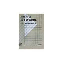 建築設備施工要領図集 [単行本]