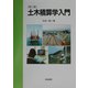 土木積算学入門 第二版 [単行本]