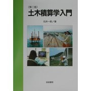 土木積算学入門 第二版 [単行本]