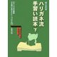ハリガネ流手習い読本〈下〉(おもしろ古文書館―古文書の世界をひらく10の方法〈10〉) [全集叢書]