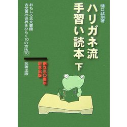 ハリガネ流手習い読本〈下〉(おもしろ古文書館―古文書の世界をひらく10の方法〈10〉) [全集叢書]
