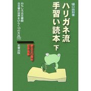 ハリガネ流手習い読本〈下〉(おもしろ古文書館―古文書の世界をひらく10の方法〈10〉) [全集叢書]