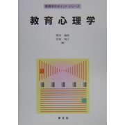 教育心理学(教育学のポイント・シリーズ) [全集叢書]