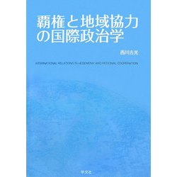 覇権と地域協力の国際政治学 [単行本]