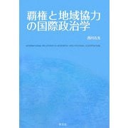覇権と地域協力の国際政治学 [単行本]