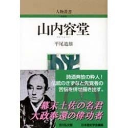 山内容堂 〔新装版〕 (人物叢書) [全集叢書]