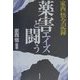 家西悟全記録―薬害エイズと闘う [単行本]