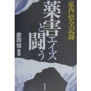 家西悟全記録―薬害エイズと闘う [単行本]