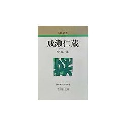 成瀬仁蔵(人物叢書) [全集叢書]