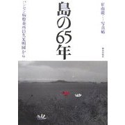 島の65年―ハンセン病療養所邑久光明園から 催南龍写真帖 [単行本]