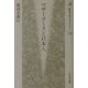 マザーグースと日本人(歴史文化ライブラリー) [全集叢書]