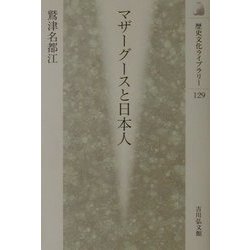 マザーグースと日本人(歴史文化ライブラリー) [全集叢書]