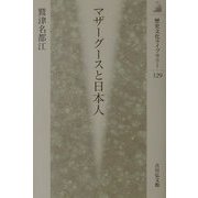 マザーグースと日本人(歴史文化ライブラリー) [全集叢書]