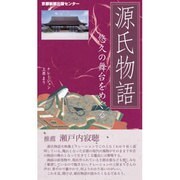 源氏物語悠久の舞台をめぐる[ビデオ]
