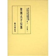 真福寺善本叢刊 第2期 第5巻－聖徳太子伝集 [全集叢書]