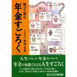 知って安心年金すごろく [単行本]
