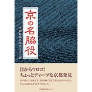 京の名脇役 [単行本]