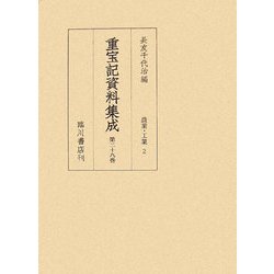 重宝記資料集成〈第29巻〉農業・工業2 [全集叢書]
