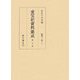 重宝記資料集成〈第30巻〉農業・工業3 [全集叢書]