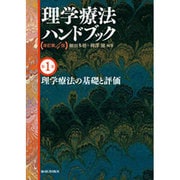 理学療法ハンドブック 第1巻 [全集叢書]