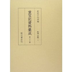 重宝記資料集成〈第33巻〉料理・食物1 [全集叢書]