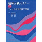 精神分析セミナー 4 [全集叢書]