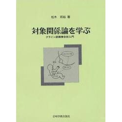 ヨドバシ.com - 対象関係論を学ぶ―クライン派精神分析入門 [単行本] 通販【全品無料配達】