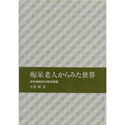 痴呆老人からみた世界―老年期痴呆の精神病理 [単行本]