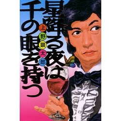 星降る夜は千の眼を持つ（BEAM COMIX） [コミック]