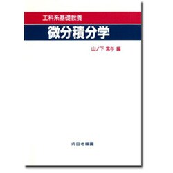 工科系微分積分学