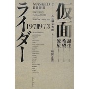 仮面ライダー 1971-1973 [単行本]