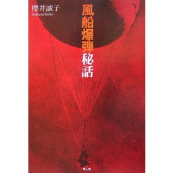 ヨドバシ.com - 「風船爆弾」秘話 [単行本] 通販【全品無料配達】